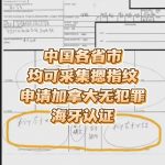 中国各省市均可摁指纹申请加拿大无犯罪认证