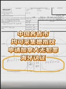 中国各省市均可摁指纹申请加拿大无犯罪认证