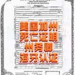 美国加州死亡证明州务卿海牙认证回国使用