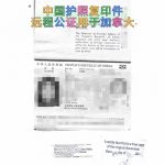 中国护照复印件远程公证加拿大申请银行帐户