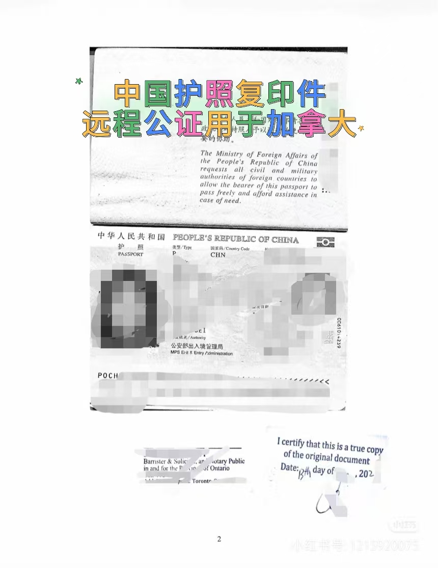 中国护照复印件远程公证加拿大申请银行帐户