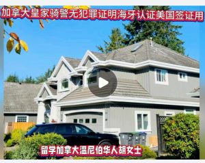 加拿大皇家骑警无犯罪证明海牙认证美国签证