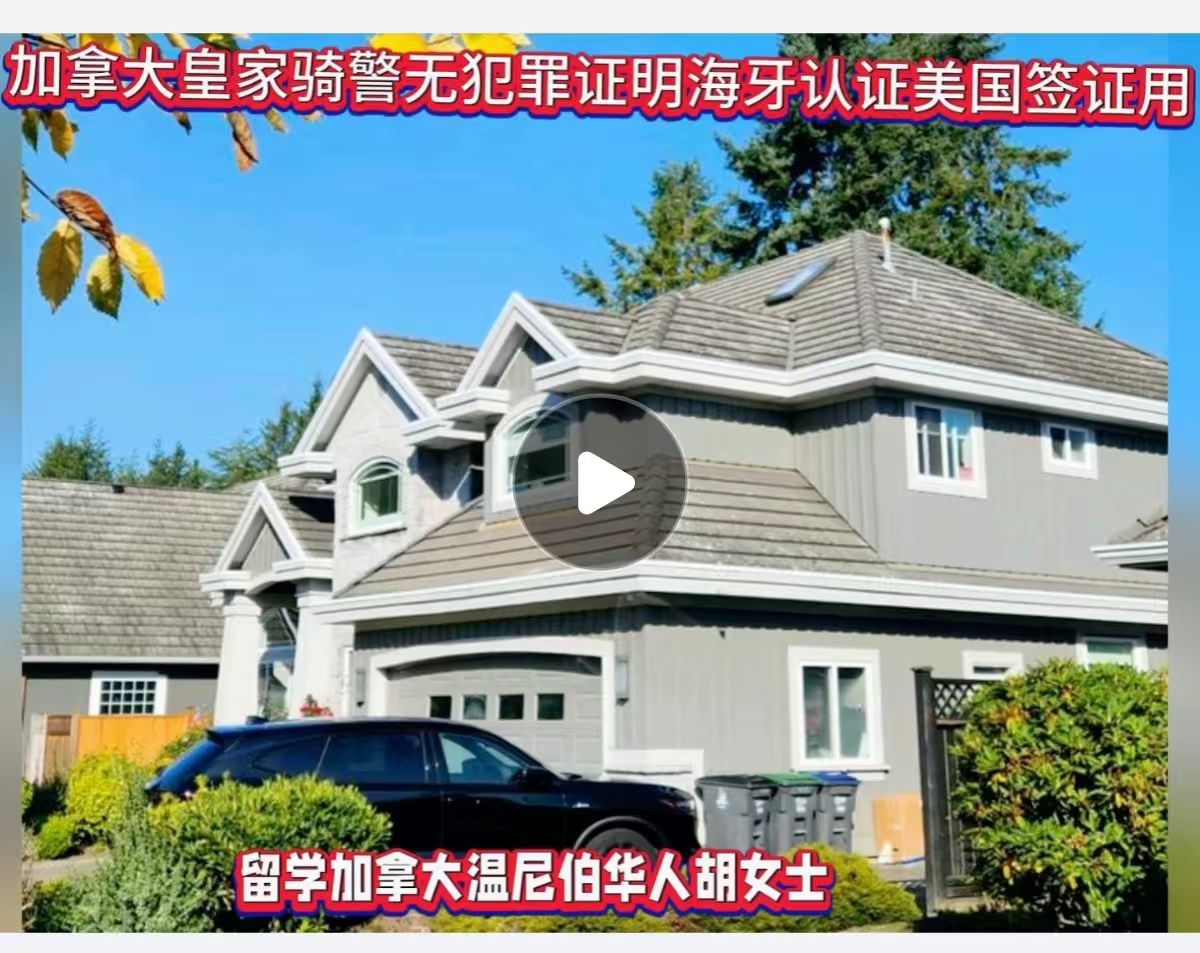 加拿大皇家骑警无犯罪证明海牙认证美国签证