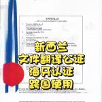 新西兰海牙认证文件翻译公证跨国使用程序