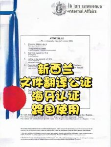 新西兰海牙认证文件翻译公证跨国使用程序
