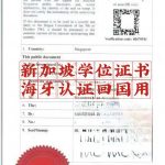 新加坡学位证书海牙认证跨国使用当天完成