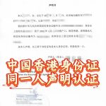 中国身份与香港身份同一人声明书海牙认证