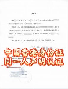 中国身份与香港身份同一人声明书海牙认证