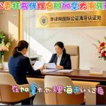 诉讼委托代理合同加拿大海牙认证