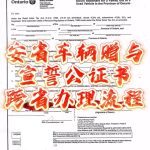 魁北克客户远程办理安省车辆赠与宣誓公证书