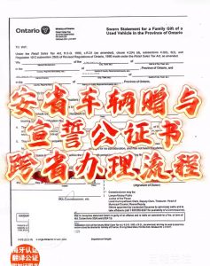 魁北克客户远程办理安省车辆赠与宣誓公证书