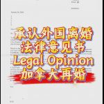 承认外国离婚法律意见书Legal Opinion加拿大