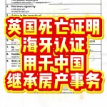 英国死亡证明海牙认证用于中国继承房产事务