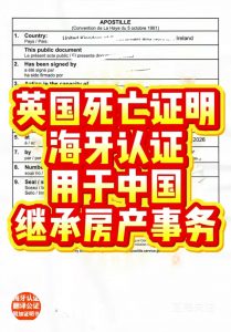 英国死亡证明海牙认证用于中国继承房产事务