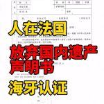 人在法国放弃国内广东遗产声明书海牙认证