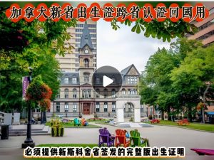 加拿大新斯科舍省出生跨省海牙认证回国用途