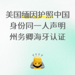 美国护照与中国身份证同一人声明书线上办理