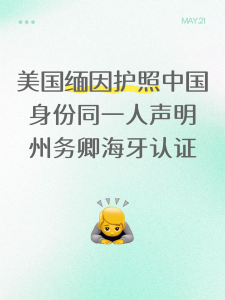美国护照与中国身份证同一人声明书线上办理