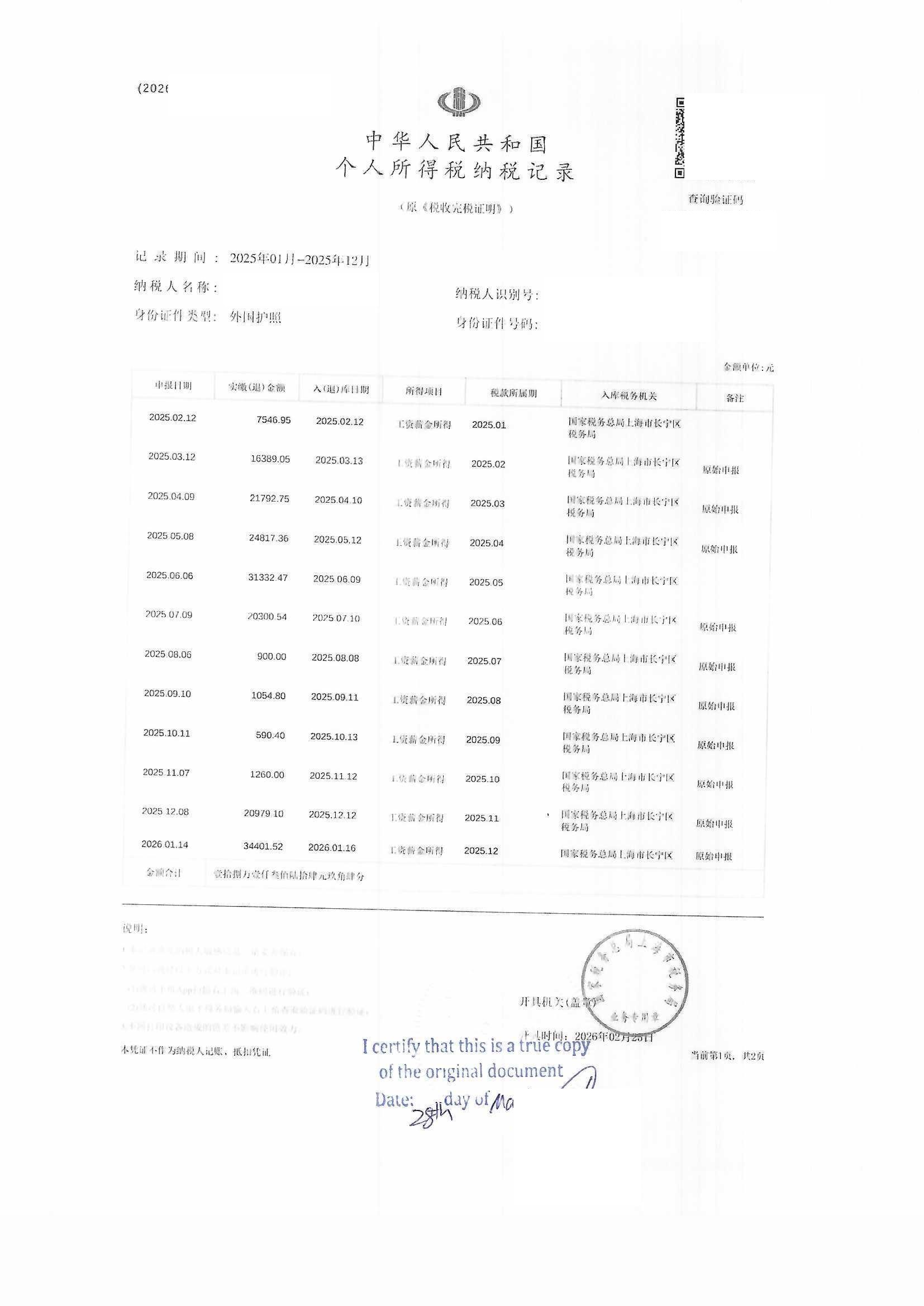 上海市长宁区税务局个人所得税纳税记录翻译公证加拿大报税用