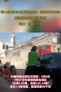 菲律宾7.9级地震多国发海啸预警，我国沿岸无灾害性影响，祈愿平安