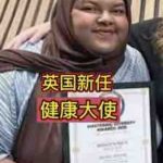 23岁英国新任健康大使