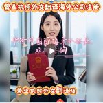 营业执照中英文翻译认证程序！海外公司注册