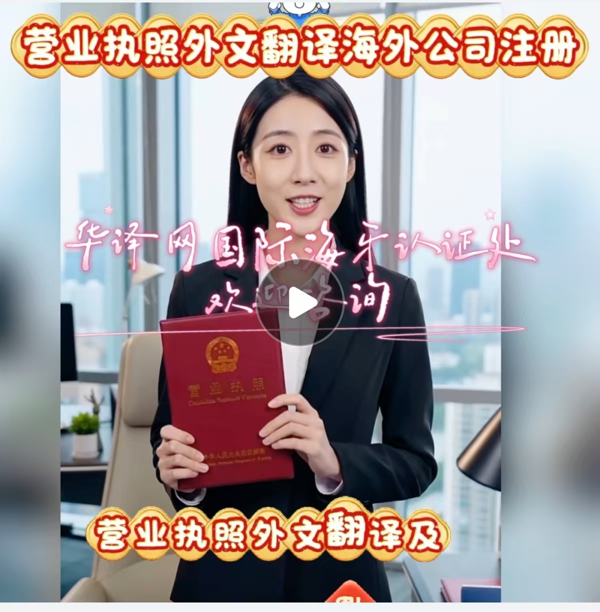 营业执照中英文翻译认证程序！海外公司注册