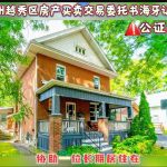 广州越秀区房产买卖交易委托书海牙认证公证书