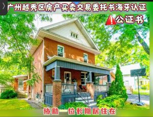 广州越秀区房产买卖交易委托书海牙认证公证书