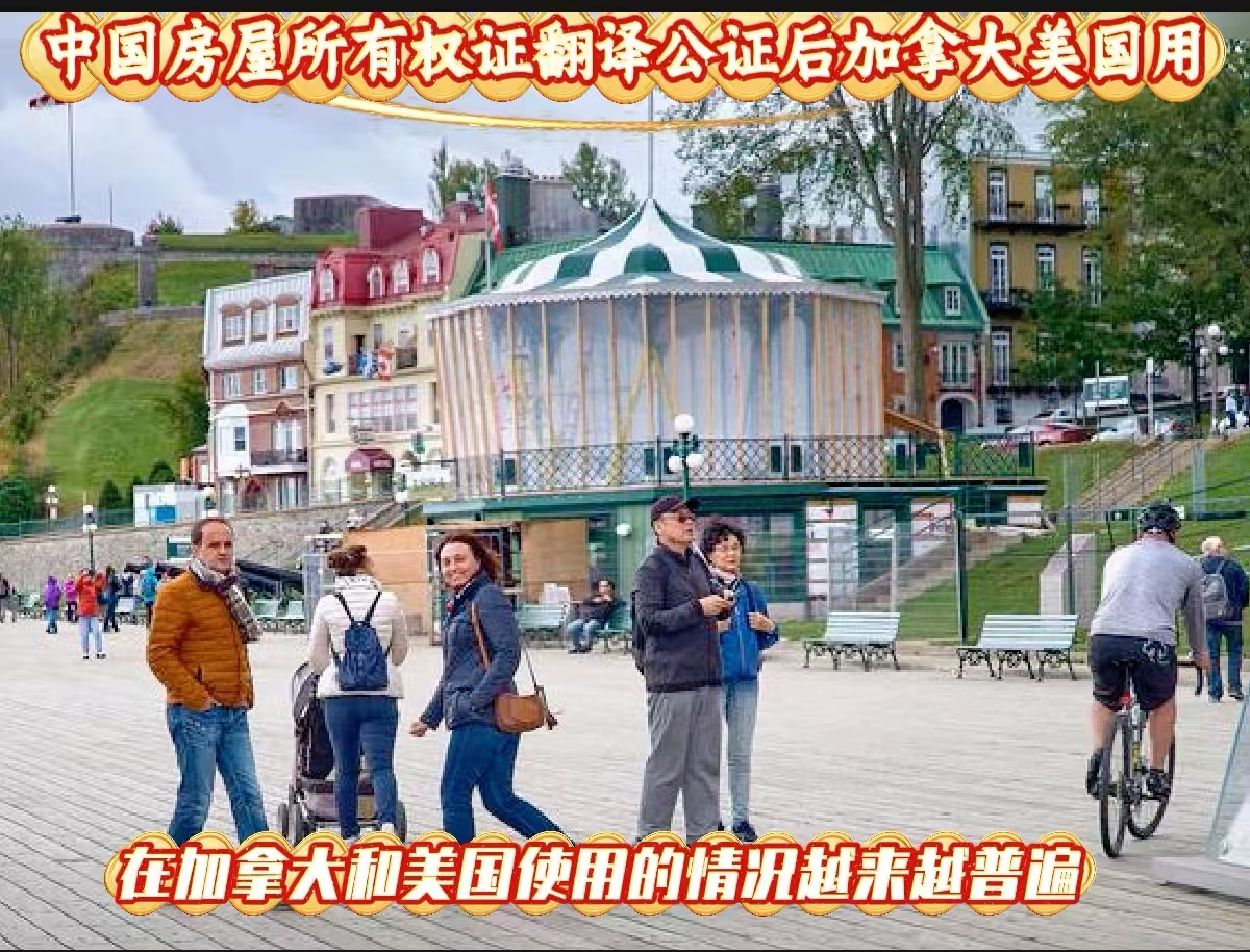 中国房屋所有权证翻译公证后加拿大美国使用