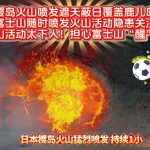 樱岛火山喷发遮天蔽日，富士山喷发隐患引担忧