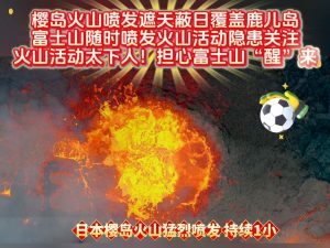樱岛火山喷发遮天蔽日，富士山喷发隐患引担忧