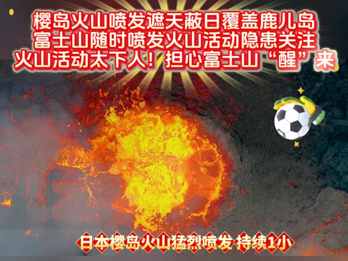 樱岛火山喷发遮天蔽日，富士山喷发隐患引担忧