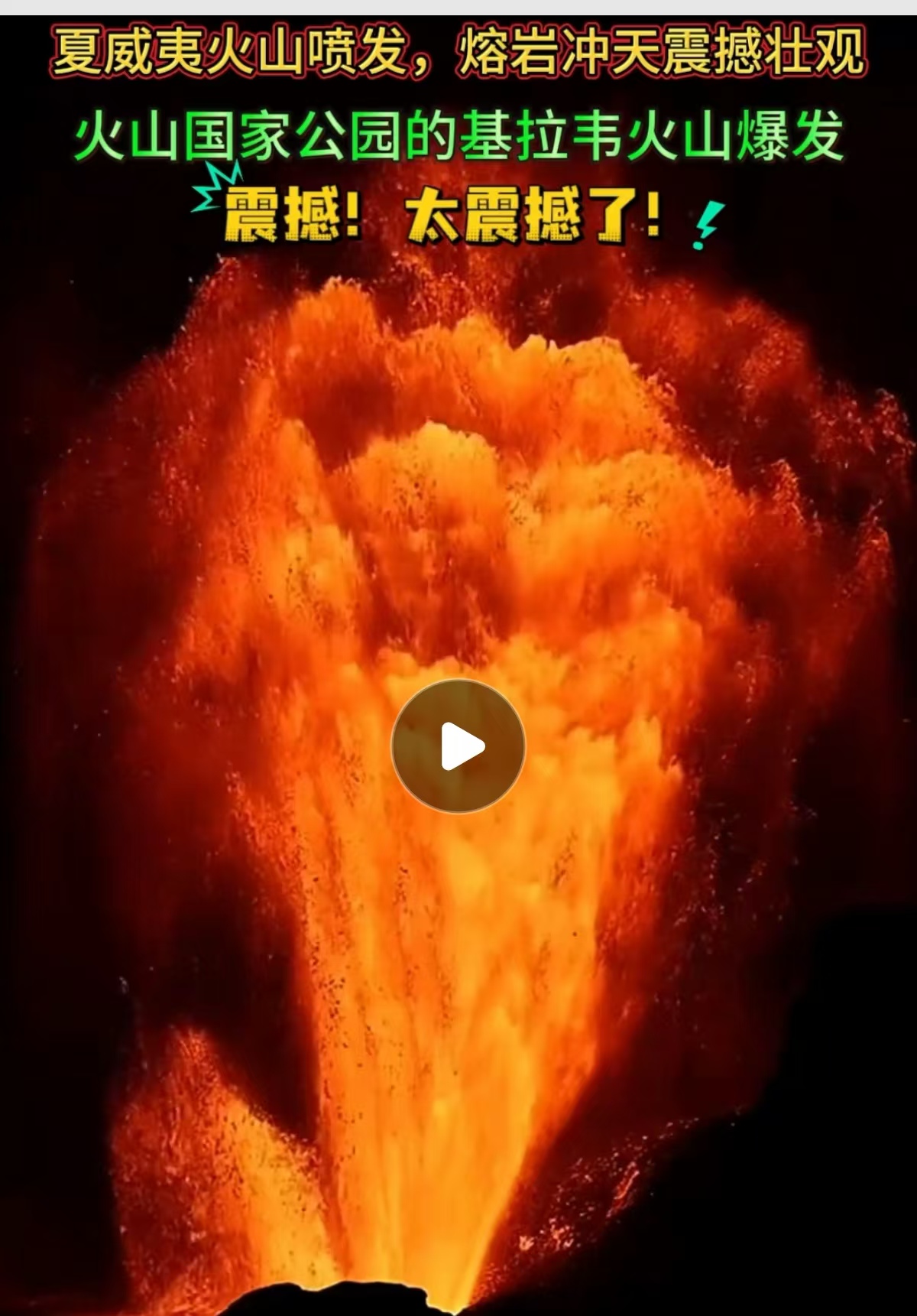 美国夏威夷火山公园基拉韦厄火山爆发