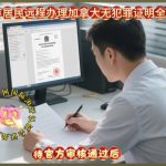 大连居民远程办理加拿大无犯罪证明全流程