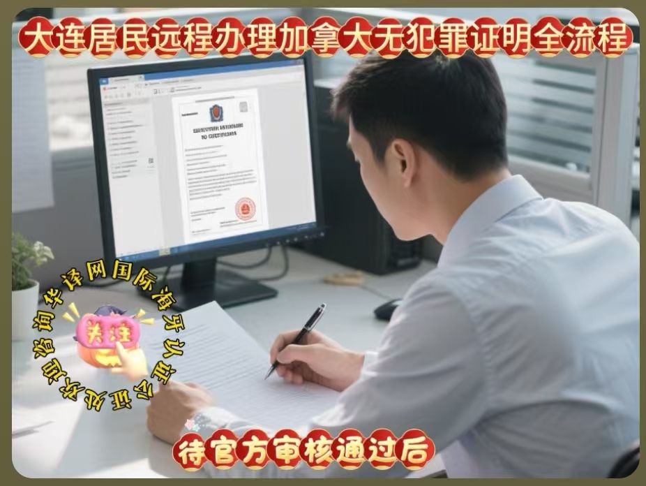 大连居民远程办理加拿大无犯罪证明全流程