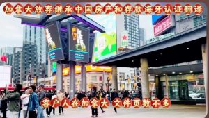 加拿大放弃继承中国房产和存款海牙认证翻译