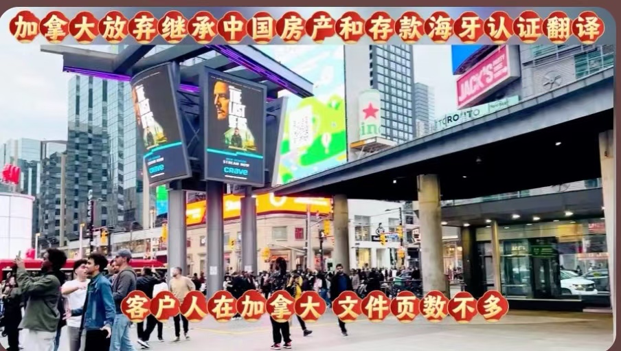 加拿大放弃继承中国房产和存款海牙认证翻译