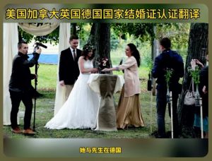 美国加拿大英国德国国家结婚证海牙认证翻译