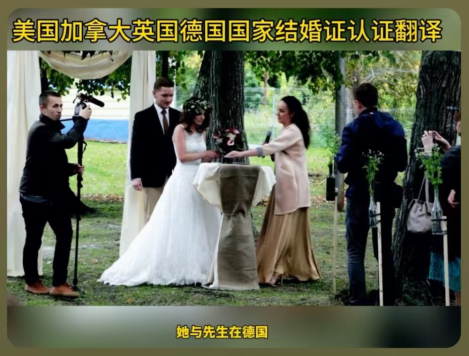 美国加拿大英国德国国家结婚证海牙认证翻译
