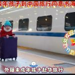 外籍未成年孩子到中国旅行同意书海牙认证件