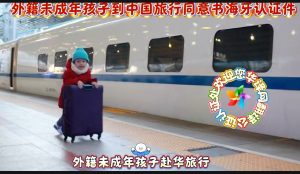 外籍未成年孩子到中国旅行同意书海牙认证件