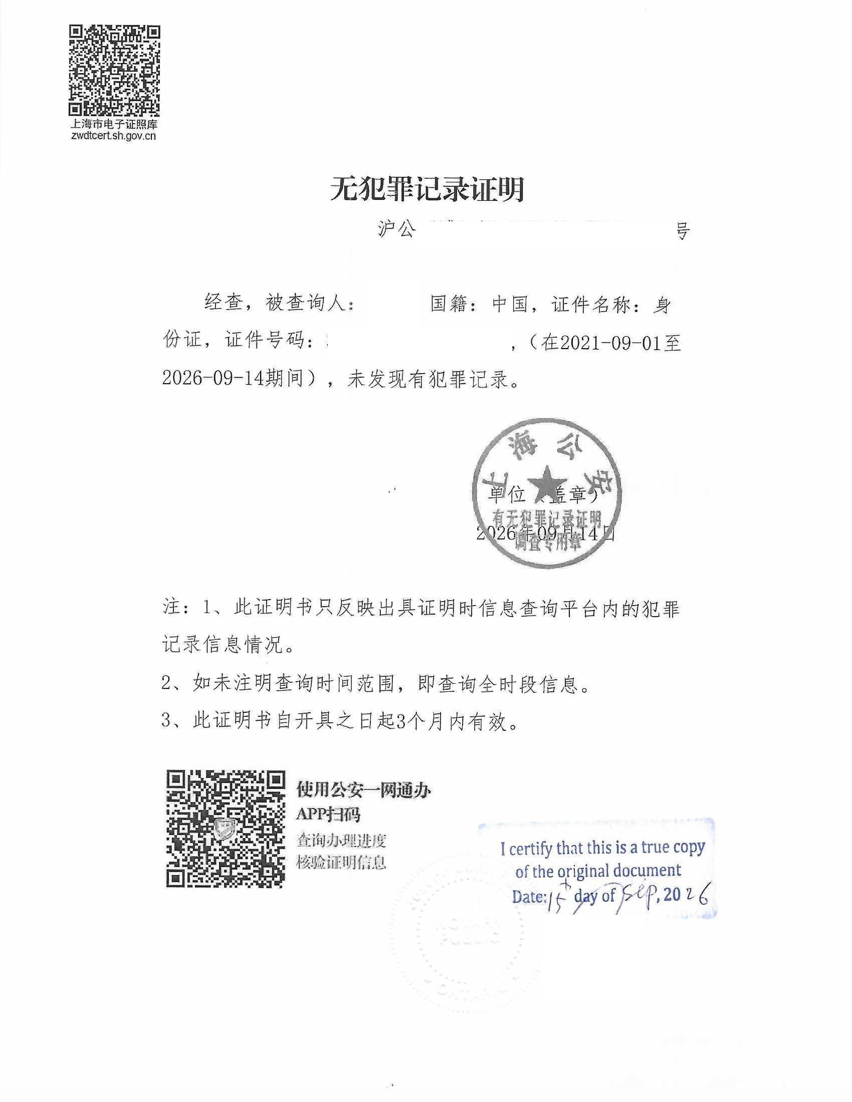 上海浦东新区无犯罪记录证明翻译公证｜加拿大移民申请使用
